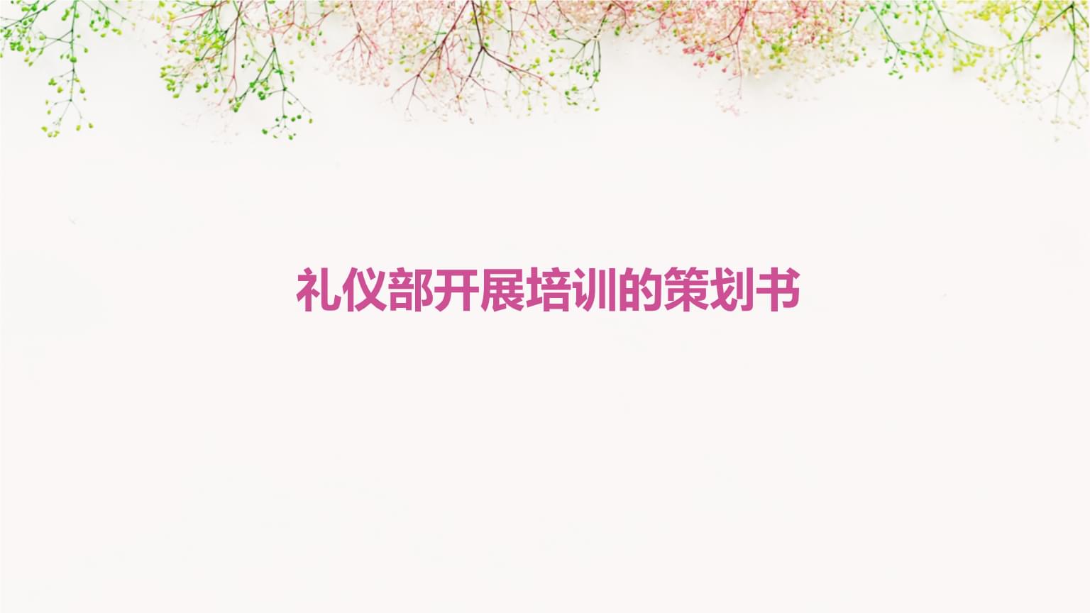 禮儀部培訓活動策劃書 提升禮儀素養，塑造專業形象