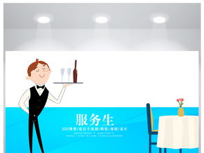 藍(lán)色精美禮儀培訓(xùn)服務(wù)生海報(bào)設(shè)計(jì) 高質(zhì)感與功能性的完美融合