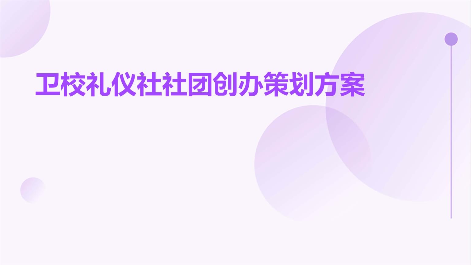 衛(wèi)校禮儀社社團(tuán)創(chuàng)辦策劃方案
